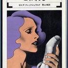 こわれる』と『ワルツはわたしと』ゼルダ・フィッツジェラルド