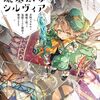 【新作ラノベ感想part207】城塞幼女シルヴィア　～未知のスキルと魔術を使って見捨てられた都市を繁栄させます～