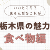 栃木県の魅力紹介　①食べ物編