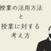 授業の活用方法と授業が不要な理由