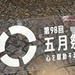 東京観光気分を味わおう（その７）：五月祭