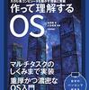 作って理解するOS x86系コンピュータを動かす理論と実装