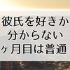 彼氏を好きか分からない3ヶ月目は普通？気持ちが冷めたのか見極める方法