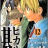 ヒカルの碁 鑑賞会 漫画編 懐かしの漫画 書評シリーズ その2 12巻 あるいは 迷った 困った ヒカルの碁 鑑賞会 漫画編 懐かしの漫画 書評シリーズ その2 12巻 あるいは 迷った 困った