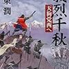 幕末の片隅に残る血みどろのドキュメンタリー「義烈千秋　天狗党、西へ」