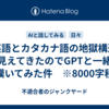 「英語とカタカナ語の地獄構造」が見えてきたのでGPTと一緒に嘆いてみた件　※8000字程