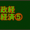 金融政策について　センターと私大の政治経済・経済分野で高得点を取る！