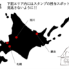 【ゴールデンカムイ聖地巡礼記①】旅のはじまり