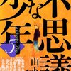 「不思議な少年 5」と「機動戦士 ガンダム THE ORIGIN 13」