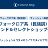 フォークロア系（民族調）ブランド＆セレクトショップ一覧
