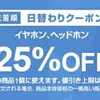 9/24 Yahoo!ショッピング日替りクーポン（イヤホン、ヘッドホン25％OFF）