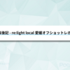 編集後記 - re:light local 愛媛オフショットレポート