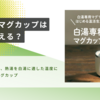 白湯専用マグカップはどこで売ってる？ニトリや東急ハンズで買える？