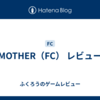 MOTHER（FC） レビュー