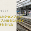 え?なんで???【パリからルクセンブルク】TGVトラブル知らない街で降ろされた