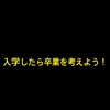 【人生の夏休み】大学４年生で暇になる方法【圧倒的自由時間】