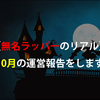 【無名ラッパーのリアル】10月の運営報告をします