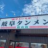 「岐阜タンメン」ようやく初訪問！これは石川県にも来て欲しいです！