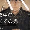 小説『真夜中のすべての光』書評感想