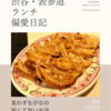 餃子の王将（中華・中国料理）@渋谷 【言わずもがなの安くて旨いお店】