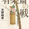 有楽斎の戦　織田長益