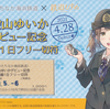 ひたちなか海浜鉄道　　「殿山ゆいかデビュー記念湊線１日フリー切符」