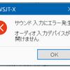 サウンド入力にエラー発生は克服できているのか？（QSOパーティ）
