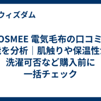 MOSMEE 電気毛布の口コミと機能を分析｜肌触りや保温性から洗濯可否など購入前に一括チェック  