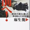  前へ！ / 東日本大震災と戦った無名戦士たちの記録