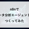 n8nでデータ分析エージェントをつくってみた