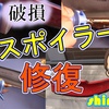 どうやって付いてる？【割れちまったリップスポイラーの取り外し方と修復】自分でやっちまえ