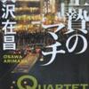 『生贄のマチ　特殊捜査班カルテット』　大沢在昌　　角川文庫