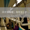 淡水信義線を使って台北観光を楽しむための各駅の情報【MRT（捷運）まとめ②】路線図や乗り換えも