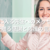 産休に入る先生へのメッセージ｜保護者が贈る感謝と応援の言葉ガイド