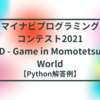 マイナビプログラミングコンテスト2021 D - Game in Momotetsu World【Python解答例】