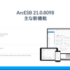 ArcESB 21.0.8098 - 主な新機能