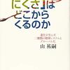 読書メモ：『「生きにくさ」はどこからくるのか：進化が生んだ二種類の精神システムとグローバル化』