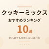 クッキーミックスおすすめ10選｜初心者でも失敗しない選び方【2026年】