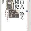 坂野潤治編『自由と平等の昭和史』（講談社選書メチエ）