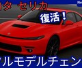 【トヨタ新型GRセリカ】フルモデルチェンジ復活「新世代エンジン搭載!」8代目2026年発売！