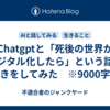 Chatgptと「死後の世界がデジタル化したら」という話の続きをしてみた　※9000字程