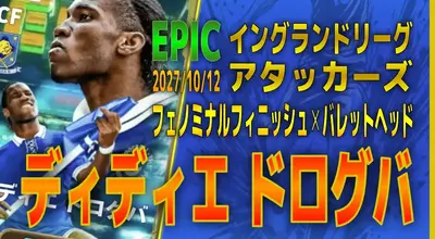 イーフト2027｜フィジカルモンスターCF「ドログバ【エピック】（ラインブレイカー・アウトレットプレイヤー）」選手評価とおすすめ育成（フェノミナルフィニッシュ✕バレットヘッド）【EPIC：イングランドリーグアタッカーズ】
