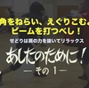 やや内角をねらい、えぐりこむように、ビームを打つべし！【せどりは肩の力を抜いてリラックス】