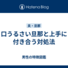 口うるさい旦那と上手に付き合う対処法
