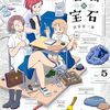 「瑠璃の宝石５」読了。祝アニメ化