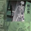 飛ぶ男／安部公房