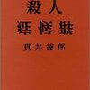 『殺人症候群』貫井徳郎