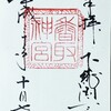 御朱印 No.57 「Ｉ  L💓ve」香取神宮 (千葉 香取市)