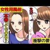 (漫画)女性用のお店の実態を漫画にしてみた(マンガで分かる)@アシタノワダイ