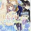 『 王太子妃になんてなりたくない！！ 8 / 月神サキ 』 メリッサ文庫